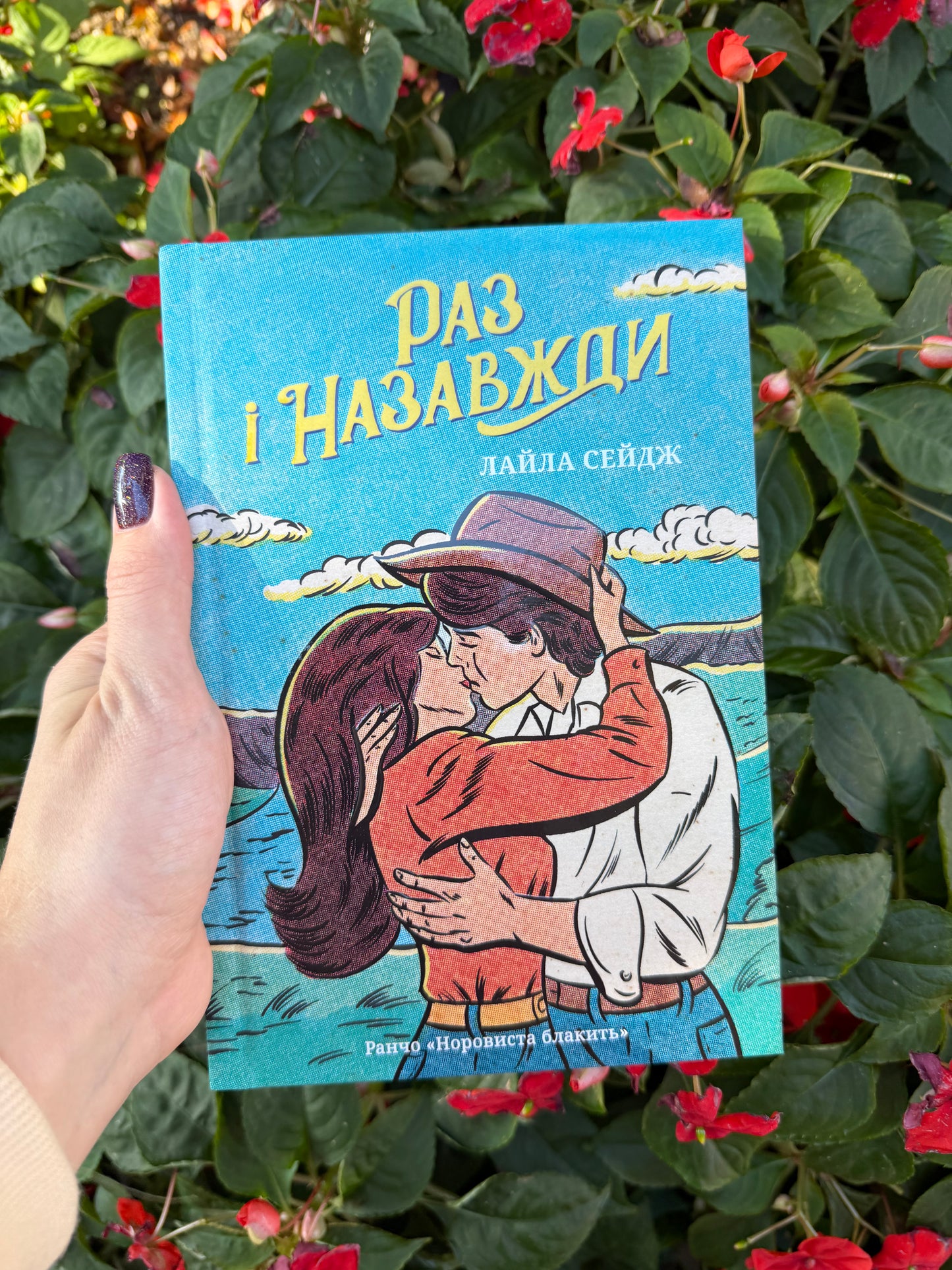 Раз і назавжди. Книга 1