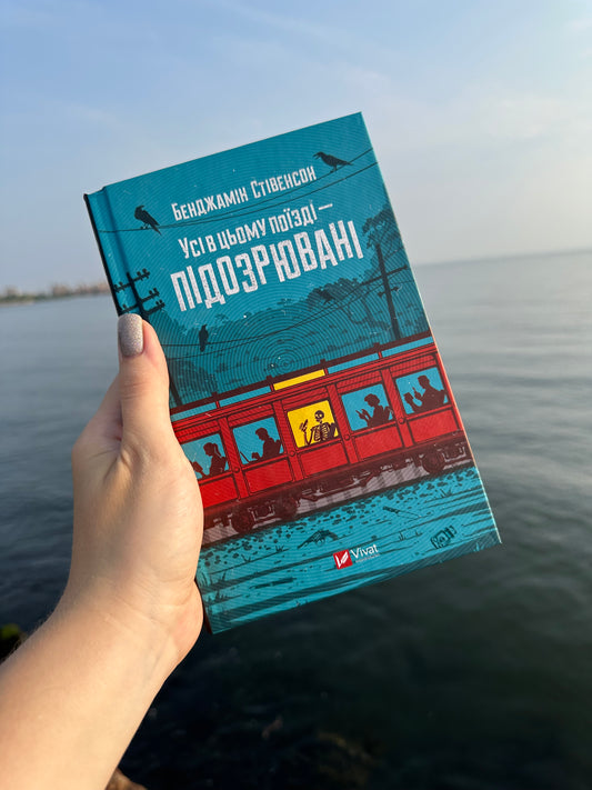 Усі в цьому поїзді — підозрювані. Книга 2