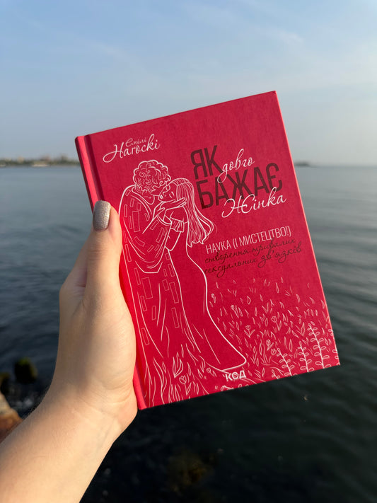 Як довго бажає жінка. Наука (і мистецтво!) створення тривалих сексуальних зв’язків