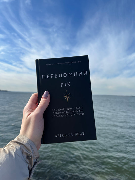 Переломний рік. 365 днів, щоб стати людиною, якою ви справді хочете бути