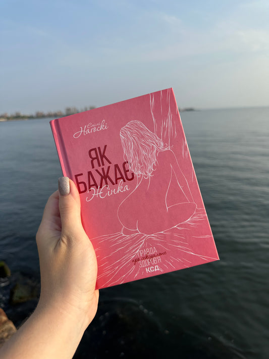 Як бажає жінка