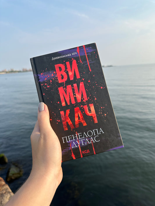 Книга "Вимикач. Книга 3"