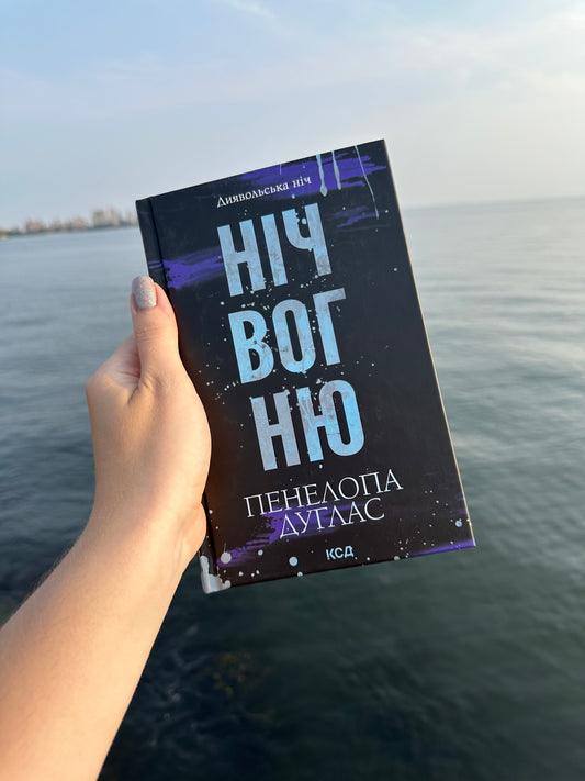 Ніч вогню. Книга 4.5