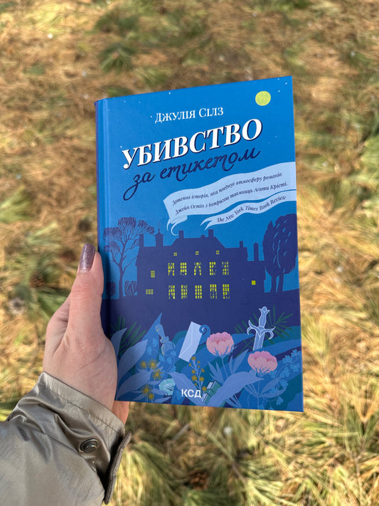 Убивство за етикетом