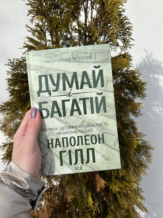 Думай і багатій