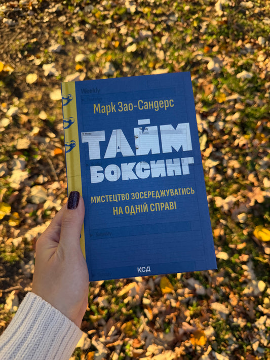 Таймбоксинг. Мистецтво зосереджуватись на одній справі