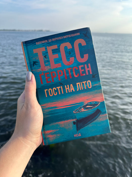 Гості на літо. Книга 2
