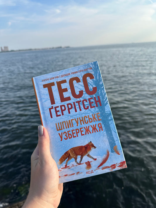 Шпигунське узбережжя. Книга 1