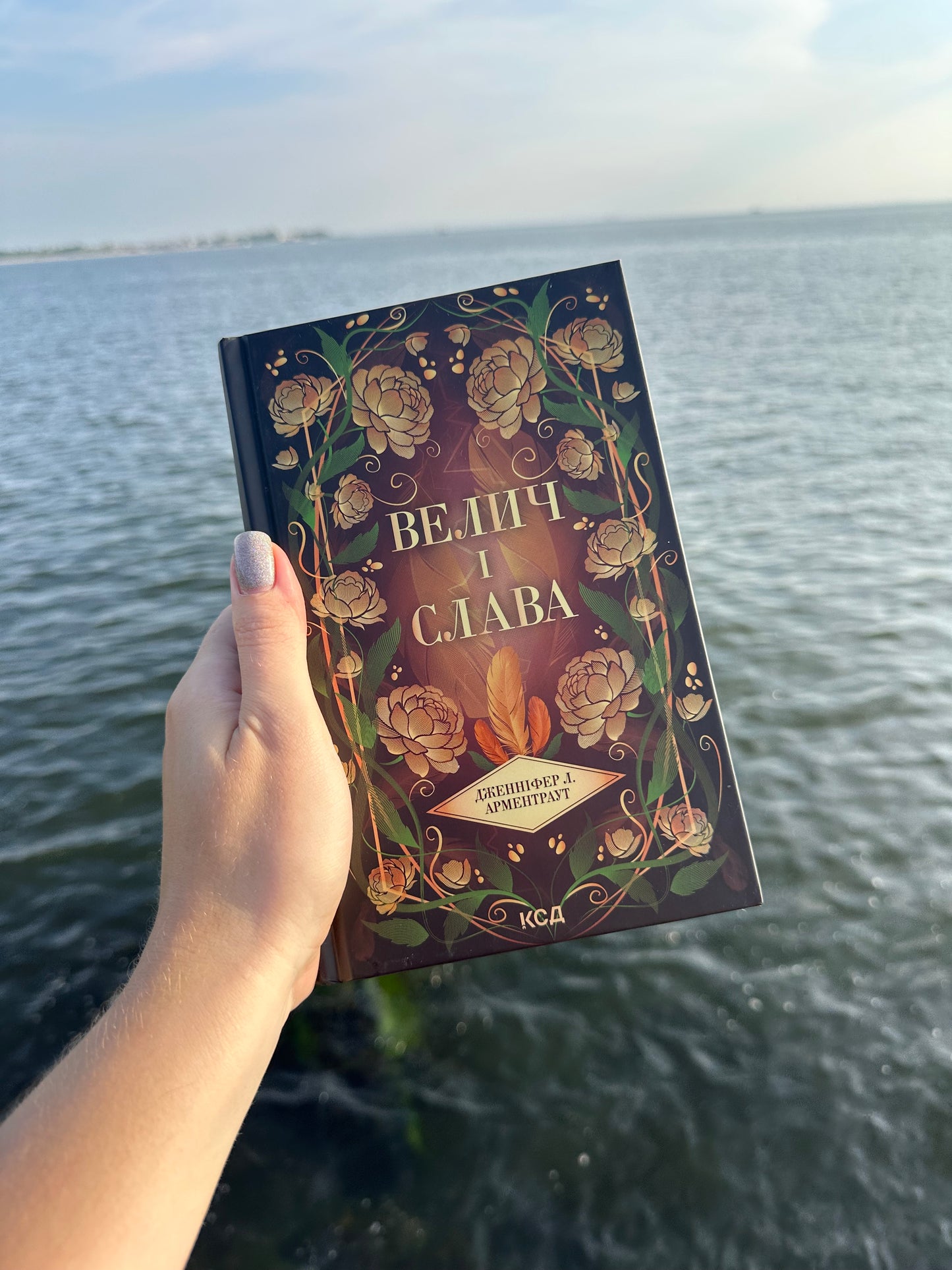 Велич і слава. Книга 3