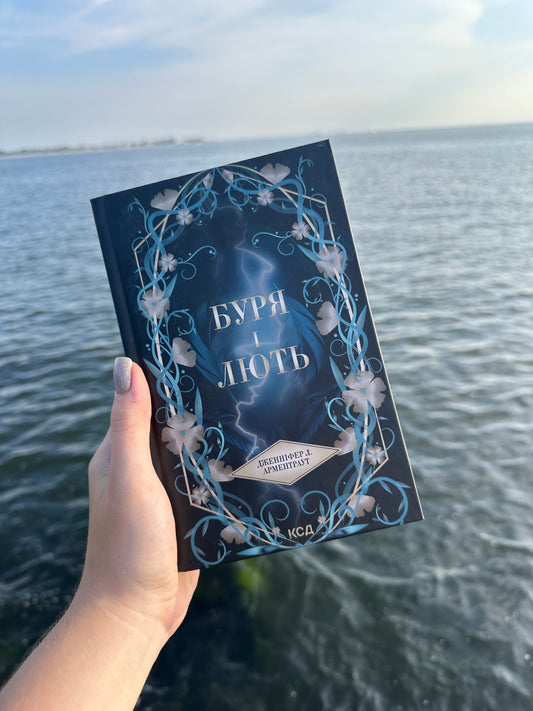 Буря і лють. Книга 1