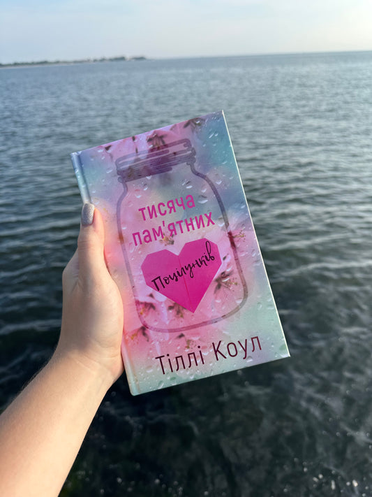 Тисяча пам’ятних поцілунків. Книга 1