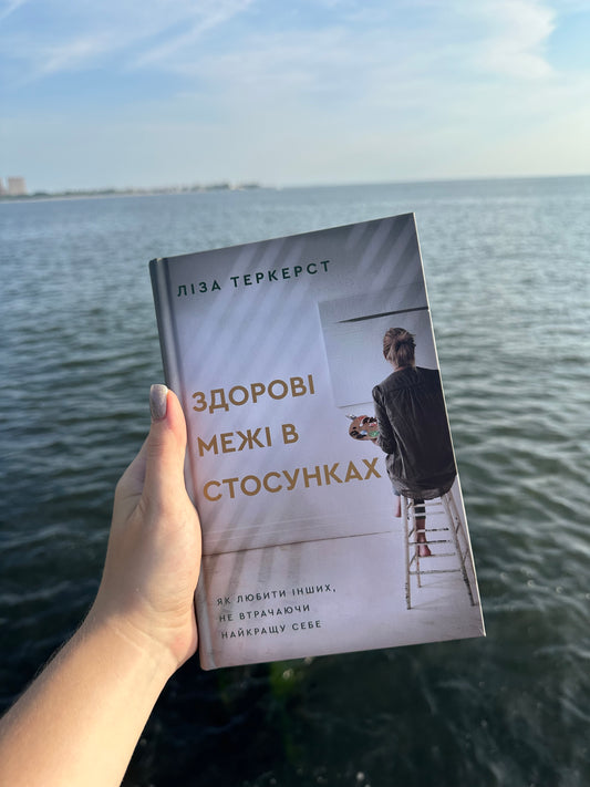Здорові межі в стосунках. Як любити інших, не втрачаючи найкращу себе