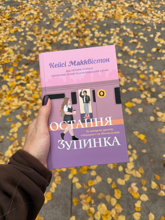 Остання зупинка