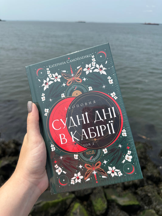 Двоповня. Судні дні в Кабірії. Том 2