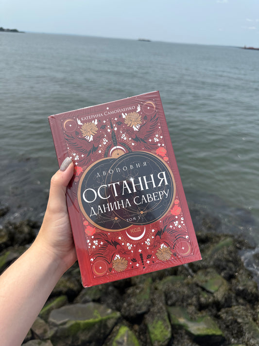 Двоповня. Остання данина Саверу. Том 3